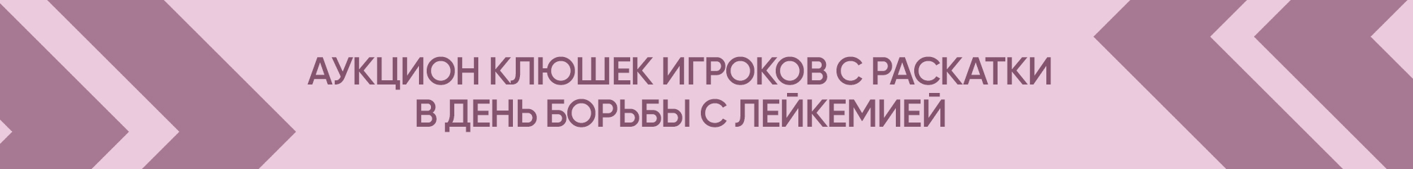 Аукцион ХК Динамо Москва