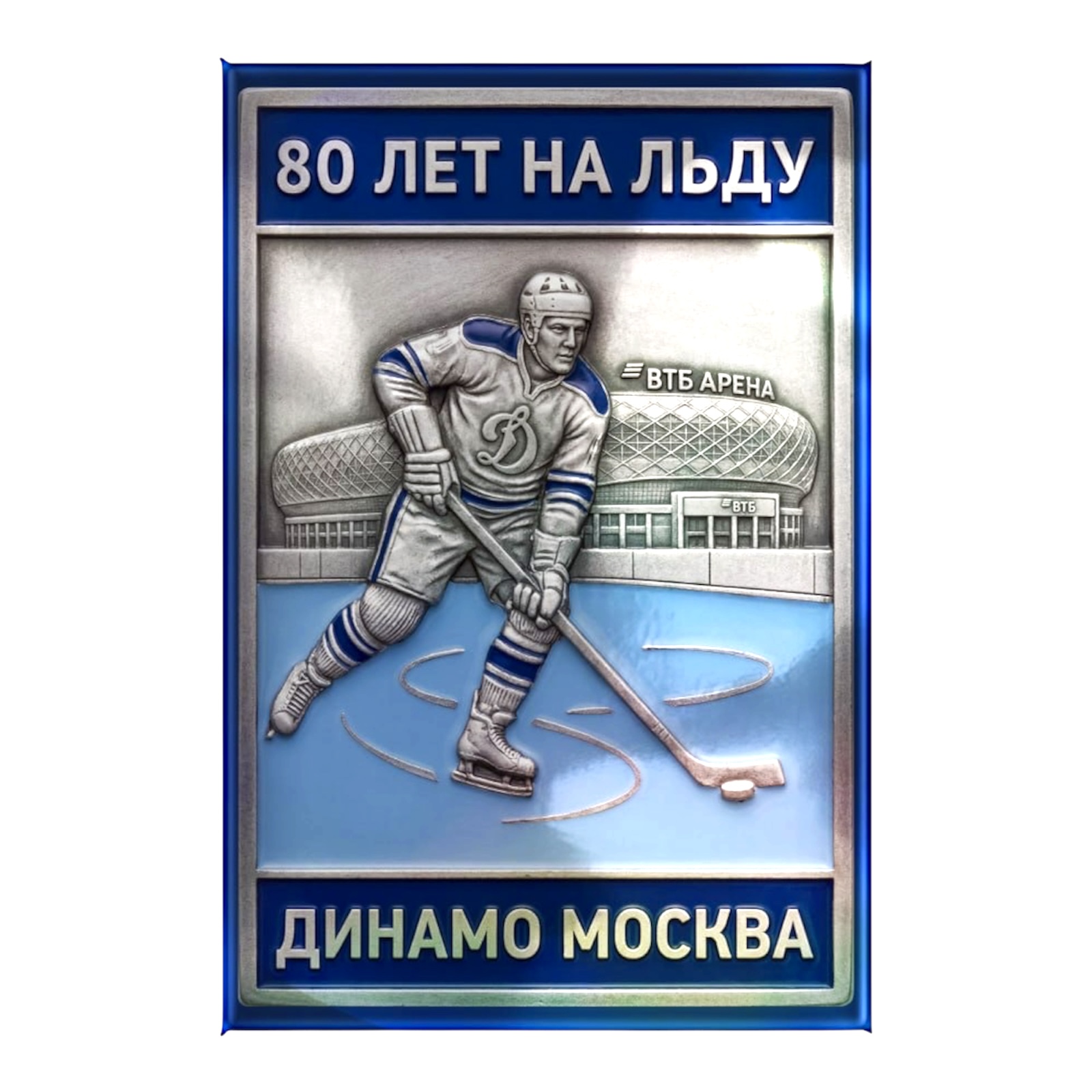 картинка Магнит «Динамо 80 лет» от магазина атрибутики Динамо Москва