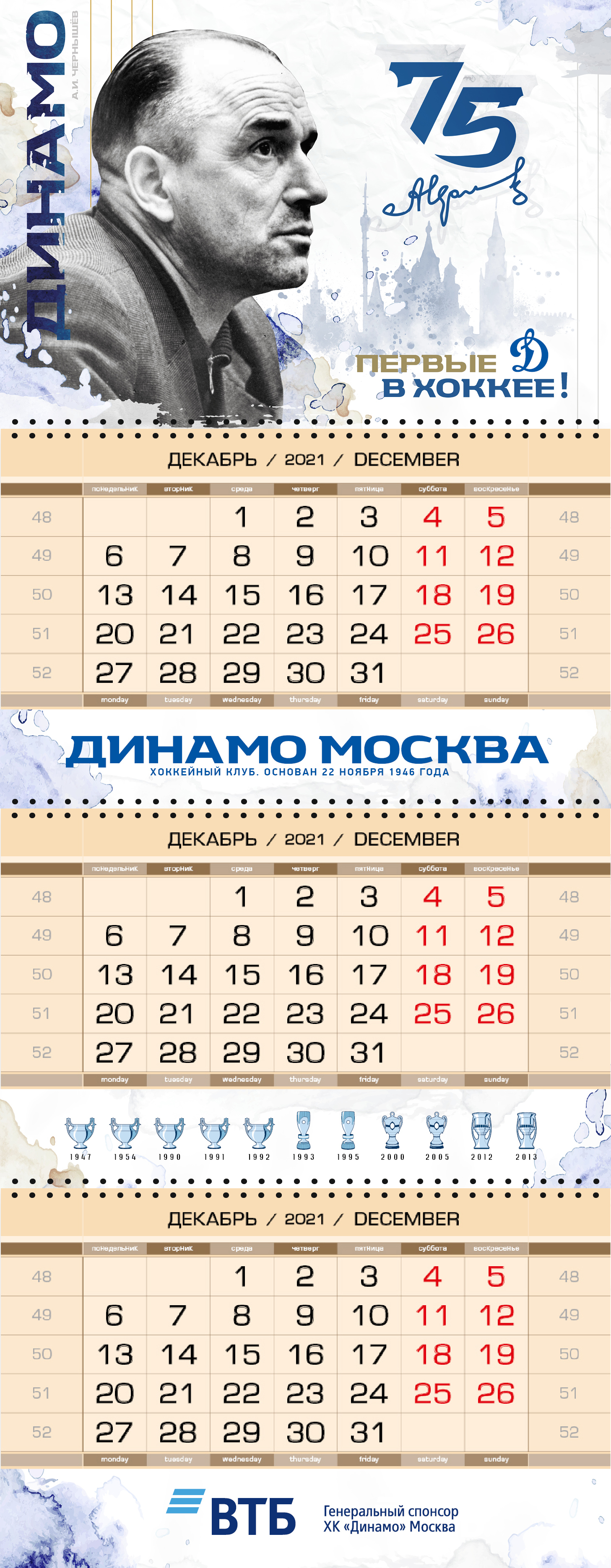 картинка Календарь квартальный ретро 2022 от магазина атрибутики Динамо Москва