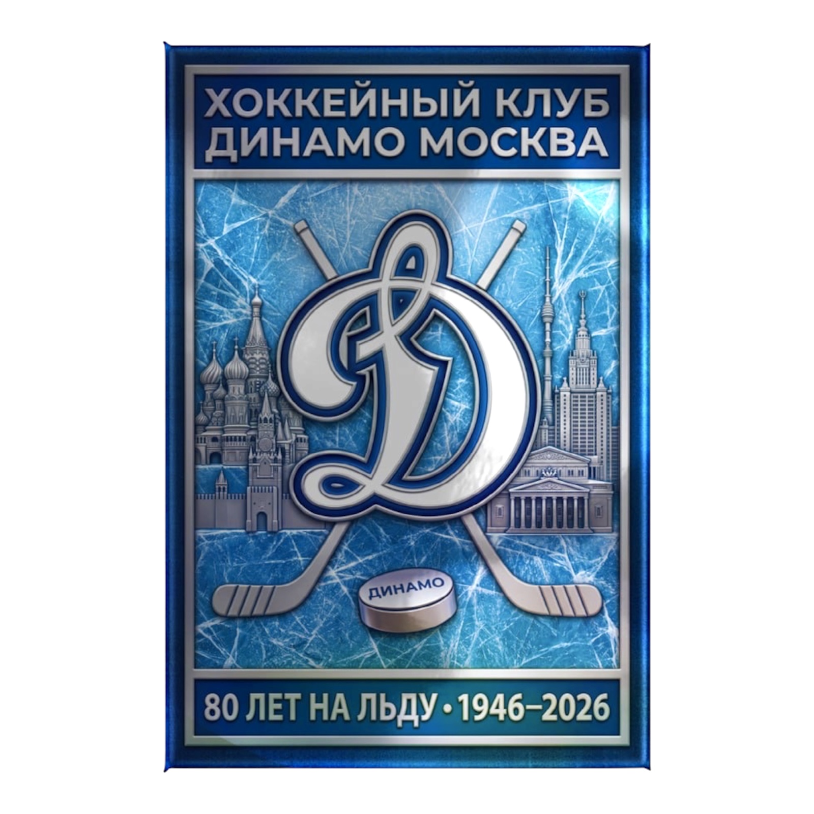 картинка Магнит «80 лет» от магазина атрибутики Динамо Москва