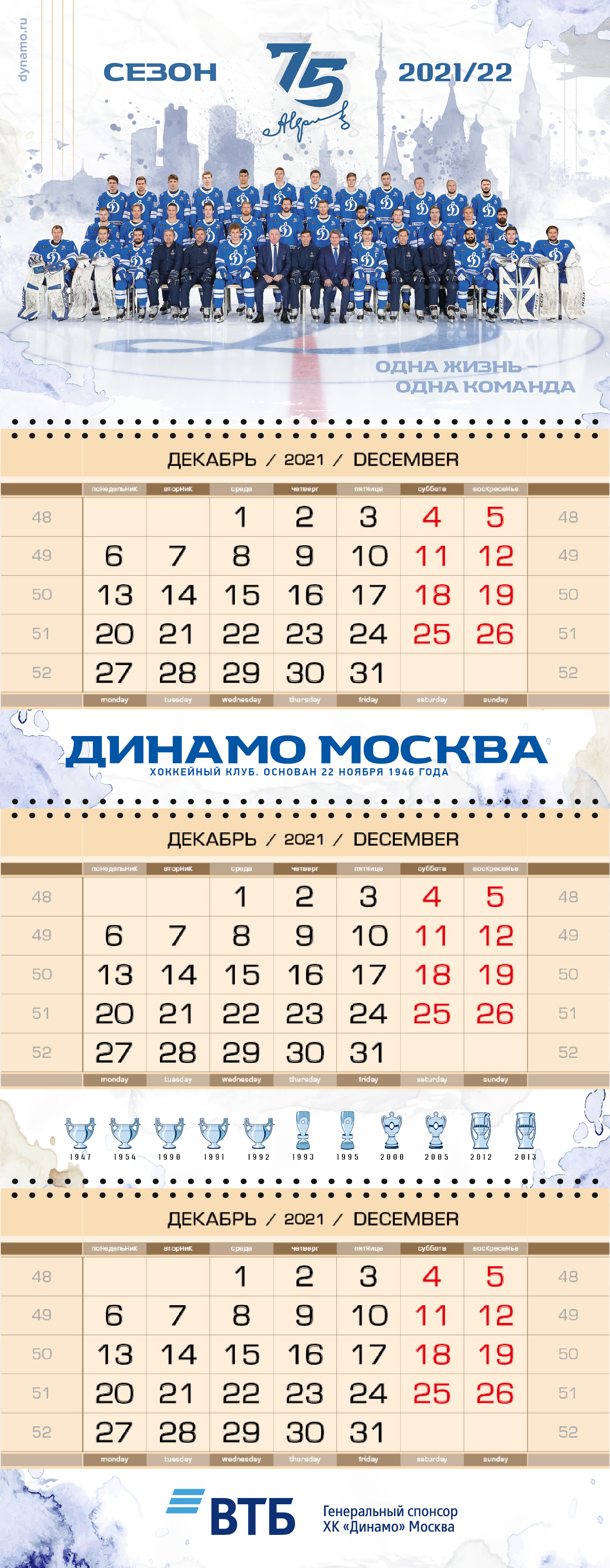 картинка Календарь квартальный 2022 от магазина атрибутики Динамо Москва