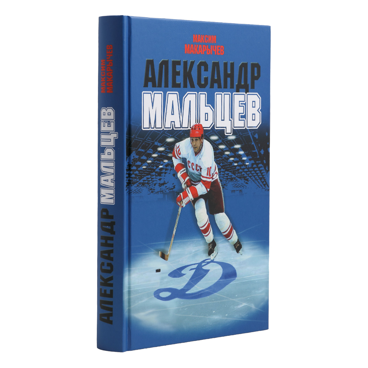 картинка Книга «Александр Мальцев» биография  от магазина атрибутики Динамо Москва